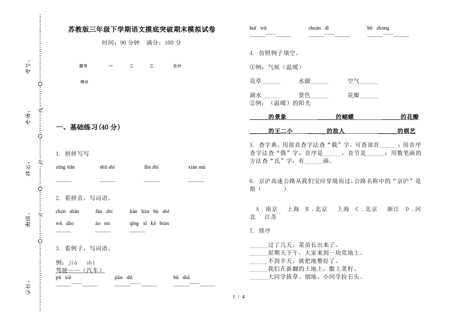 苏教版三年级下学期语文摸底突破期末模拟试卷