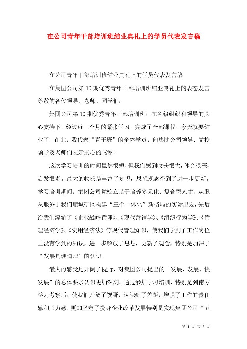 在公司青年干部培训班结业典礼上的学员代表发言稿