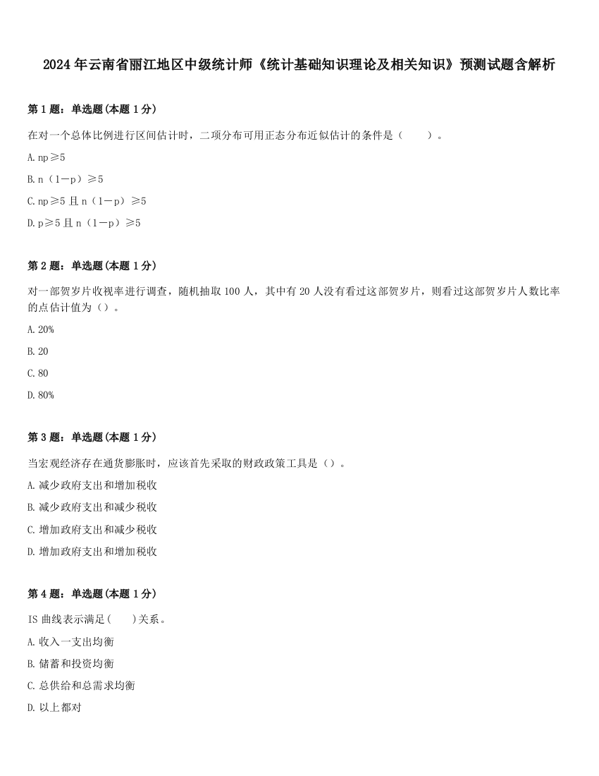 2024年云南省丽江地区中级统计师《统计基础知识理论及相关知识》预测试题含解析