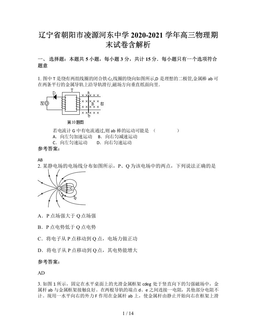 辽宁省朝阳市凌源河东中学2020-2021学年高三物理期末试卷含解析