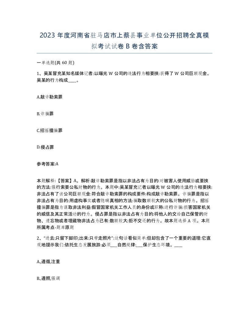 2023年度河南省驻马店市上蔡县事业单位公开招聘全真模拟考试试卷B卷含答案