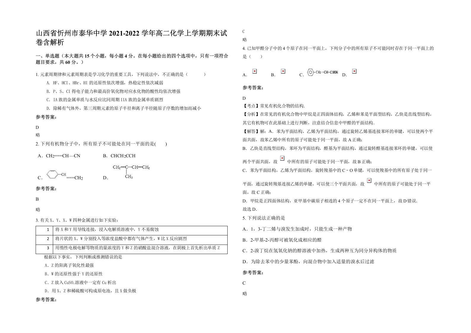 山西省忻州市泰华中学2021-2022学年高二化学上学期期末试卷含解析