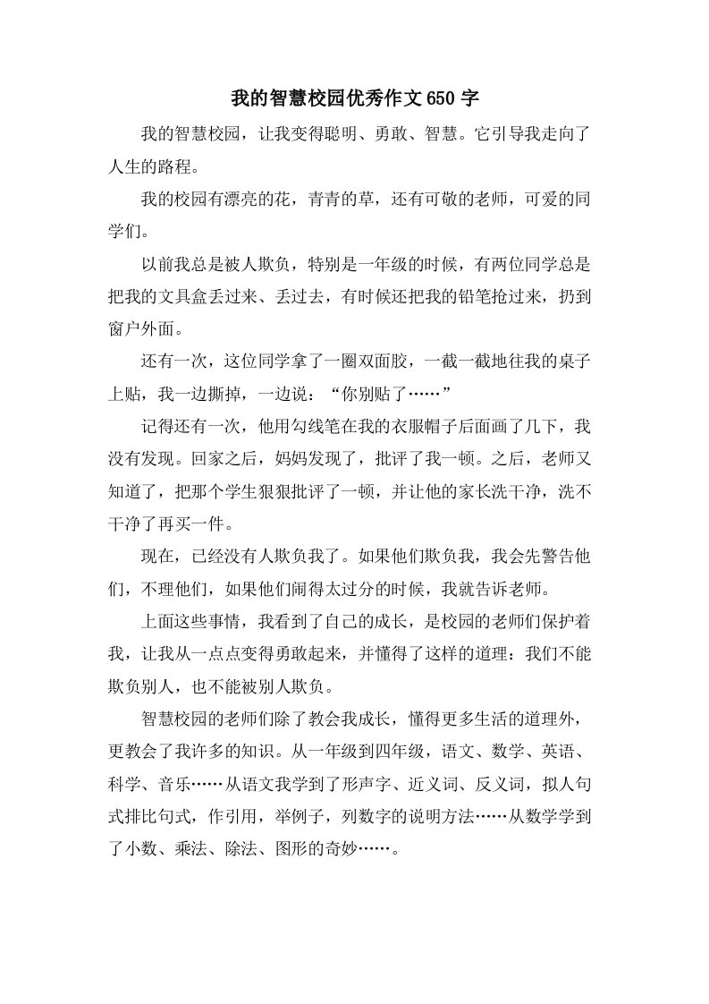 我的智慧校园作文650字