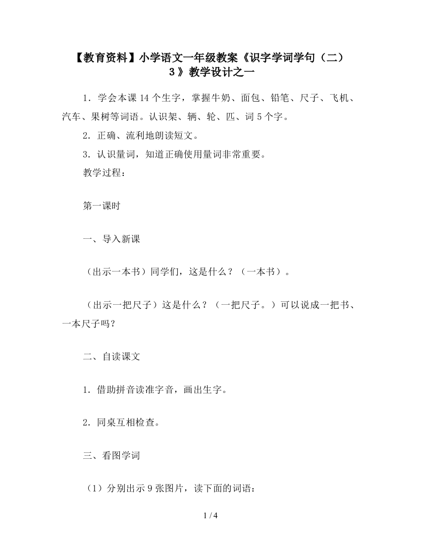 【教育资料】小学语文一年级教案《识字学词学句(二)3》教学设计之一