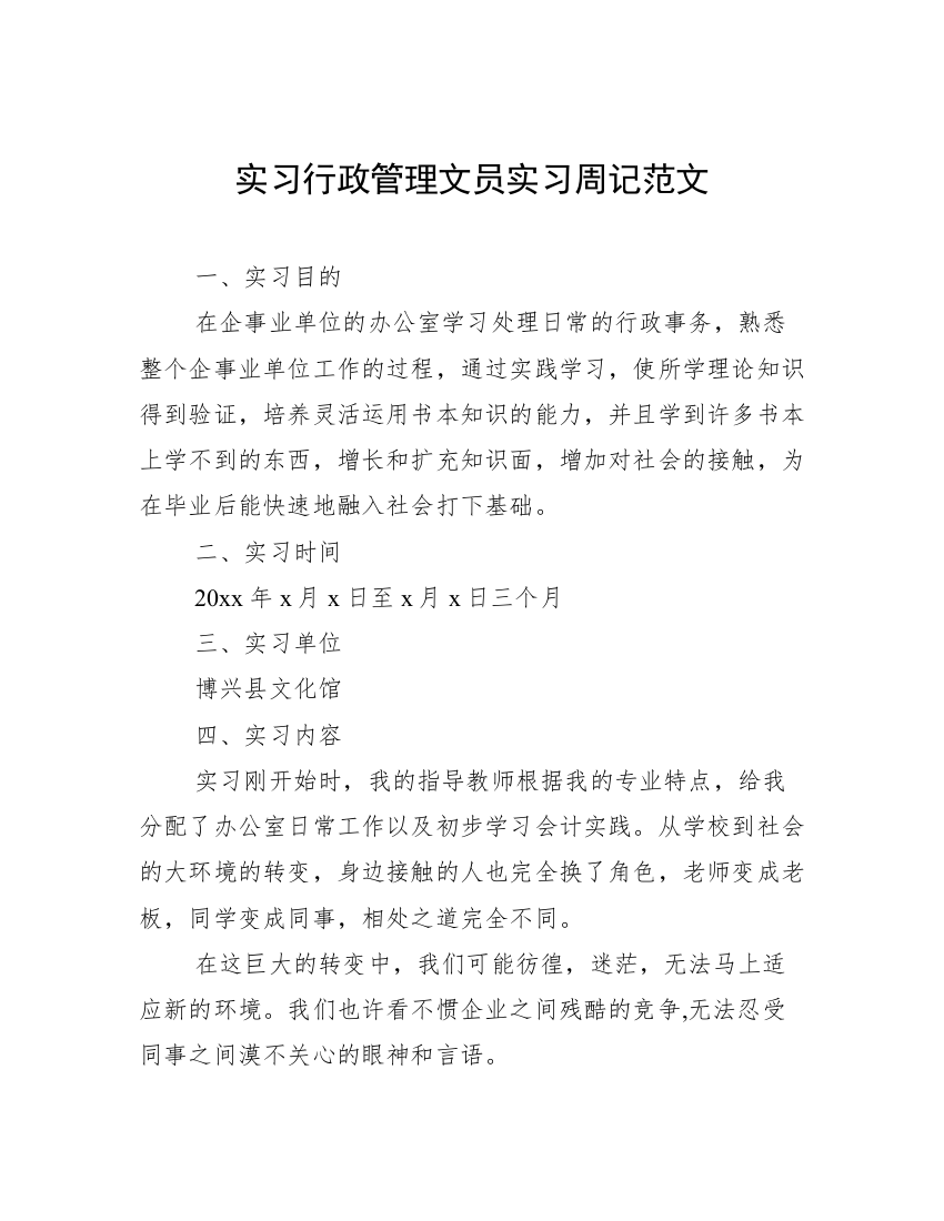 实习行政管理文员实习周记范文