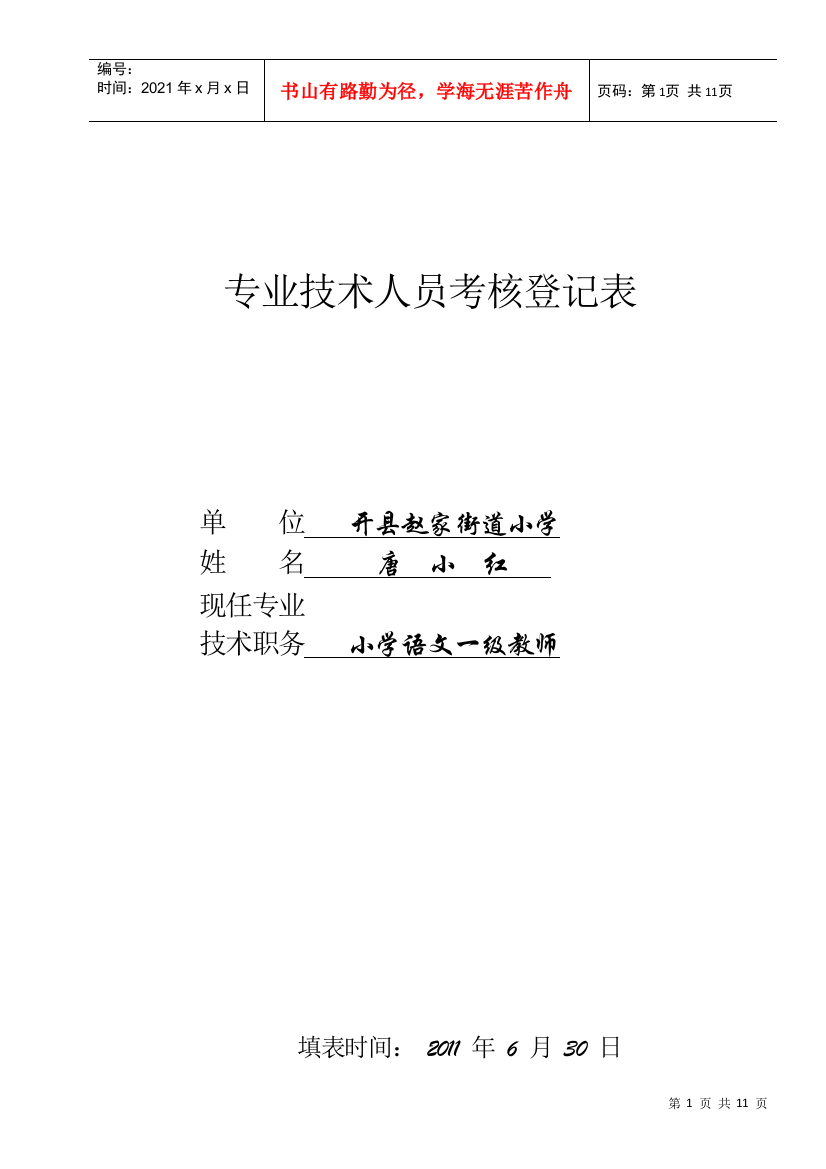 专业技术人员考核登记表-唐小红