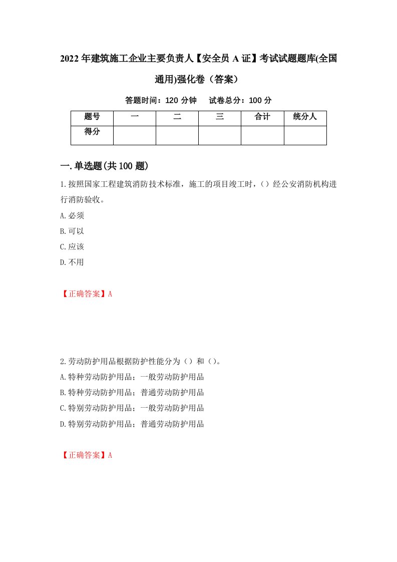 2022年建筑施工企业主要负责人安全员A证考试试题题库全国通用强化卷答案19