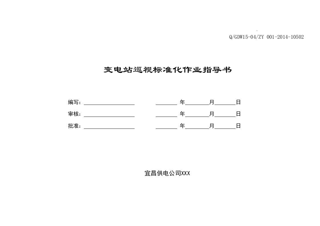 变电站巡视标准化作业指导书