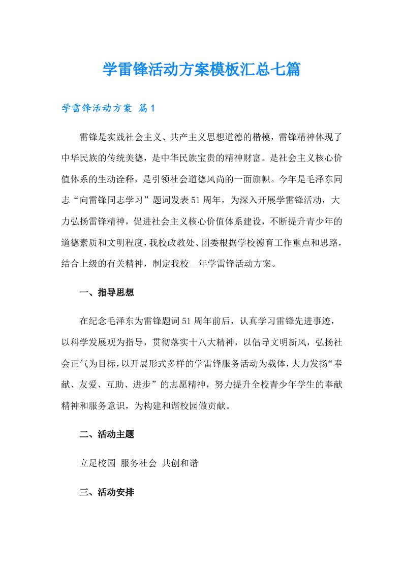 学雷锋活动方案模板汇总七篇