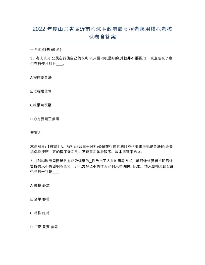 2022年度山东省临沂市临沭县政府雇员招考聘用模拟考核试卷含答案