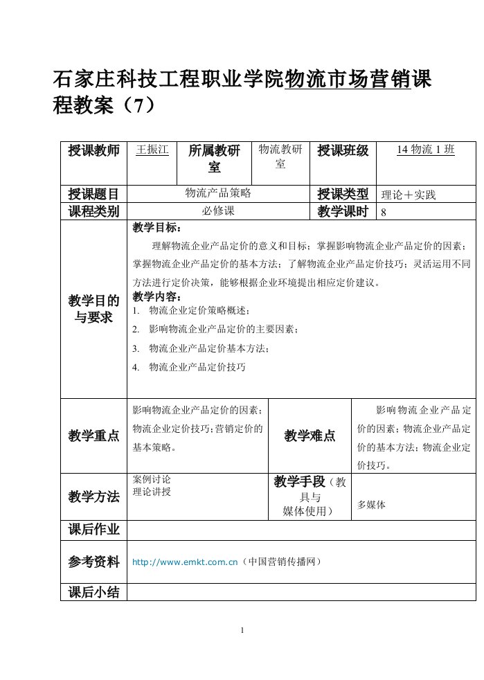 第八九周物流企业定价策略