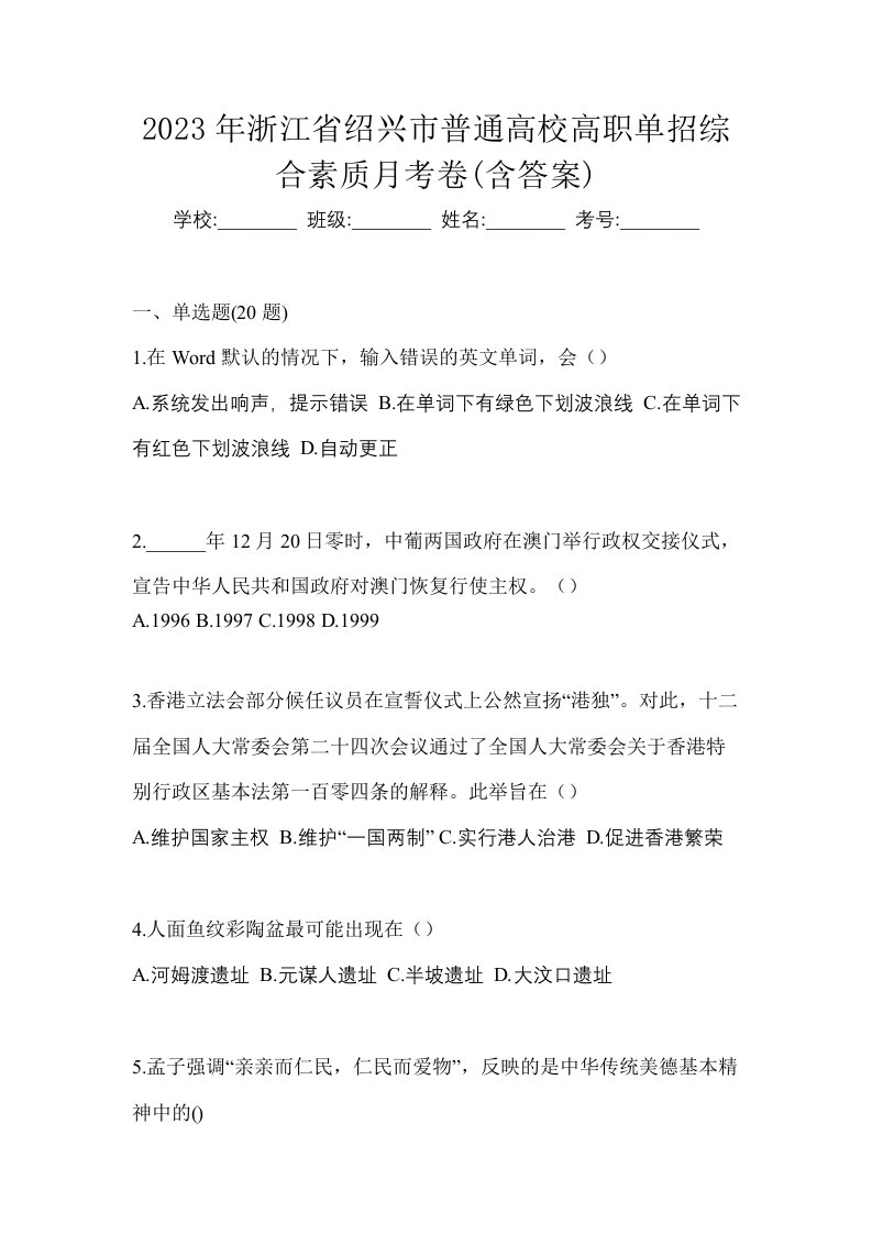 2023年浙江省绍兴市普通高校高职单招综合素质月考卷含答案