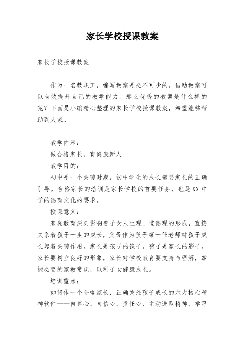 家长学校授课教案_9