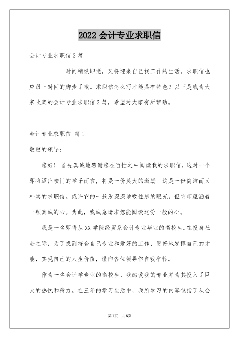 2022会计专业求职信_39