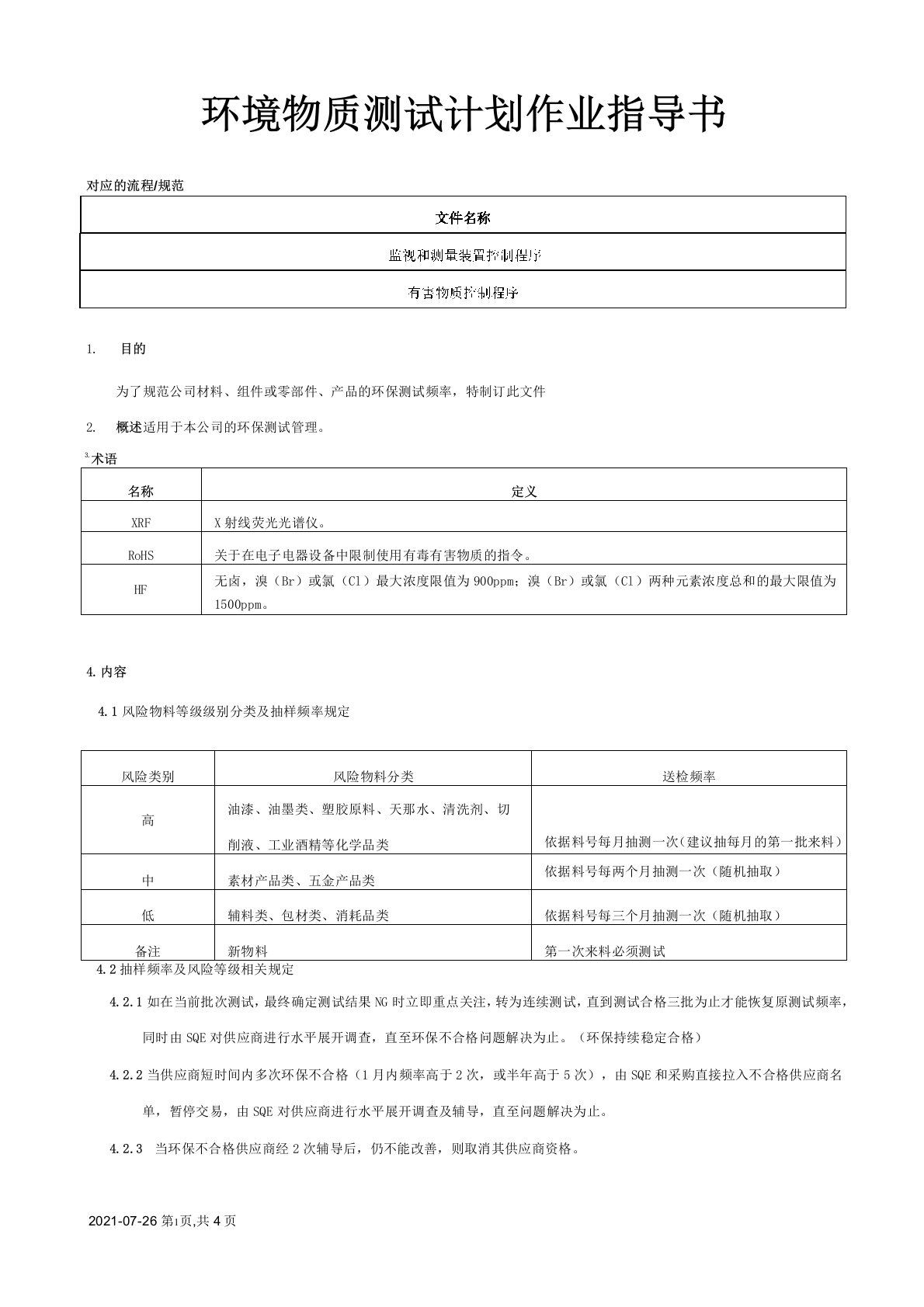 环境物质测试计划作业指导书[模板]