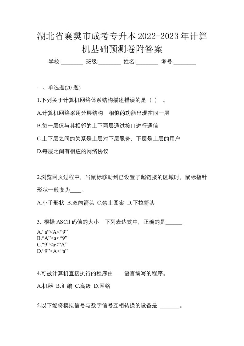 湖北省襄樊市成考专升本2022-2023年计算机基础预测卷附答案