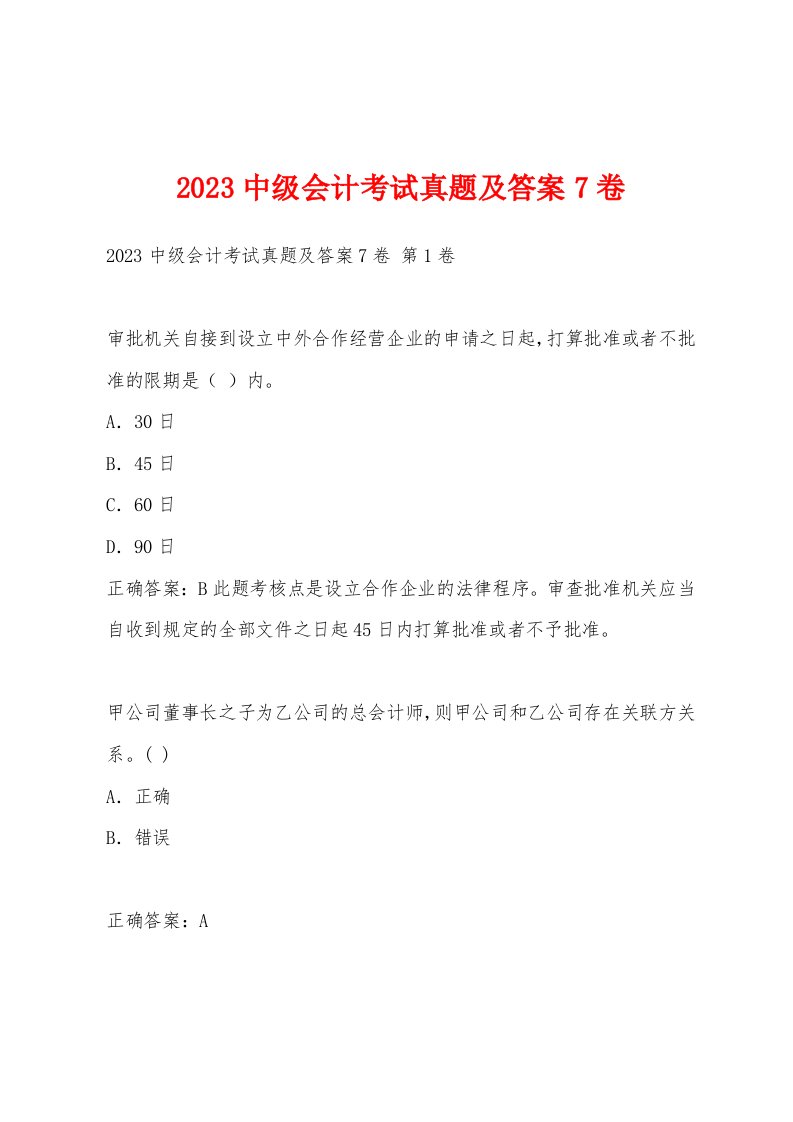 2023中级会计考试真题及答案7卷