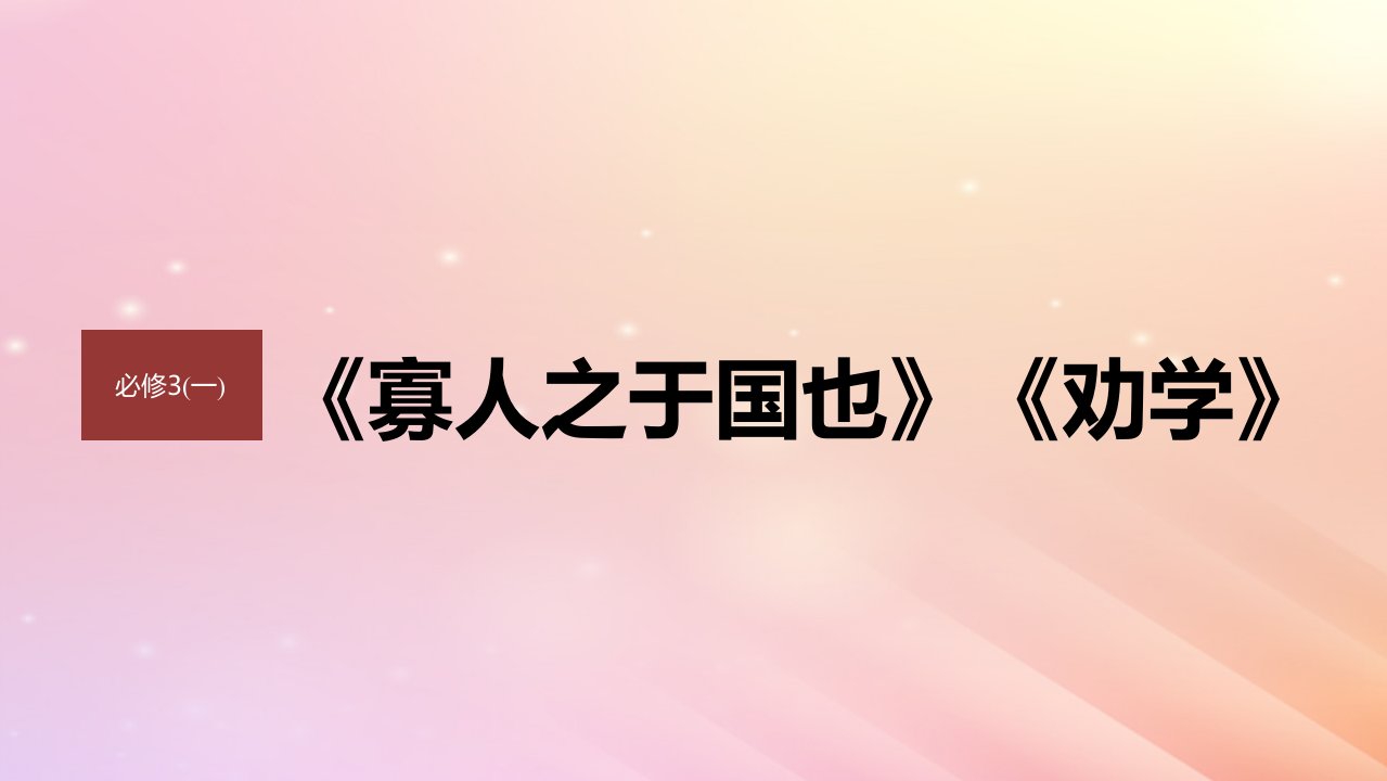 宁陕蒙青川2024届高考语文一轮复习必修3一单篇梳理基础积累课文2劝学课件