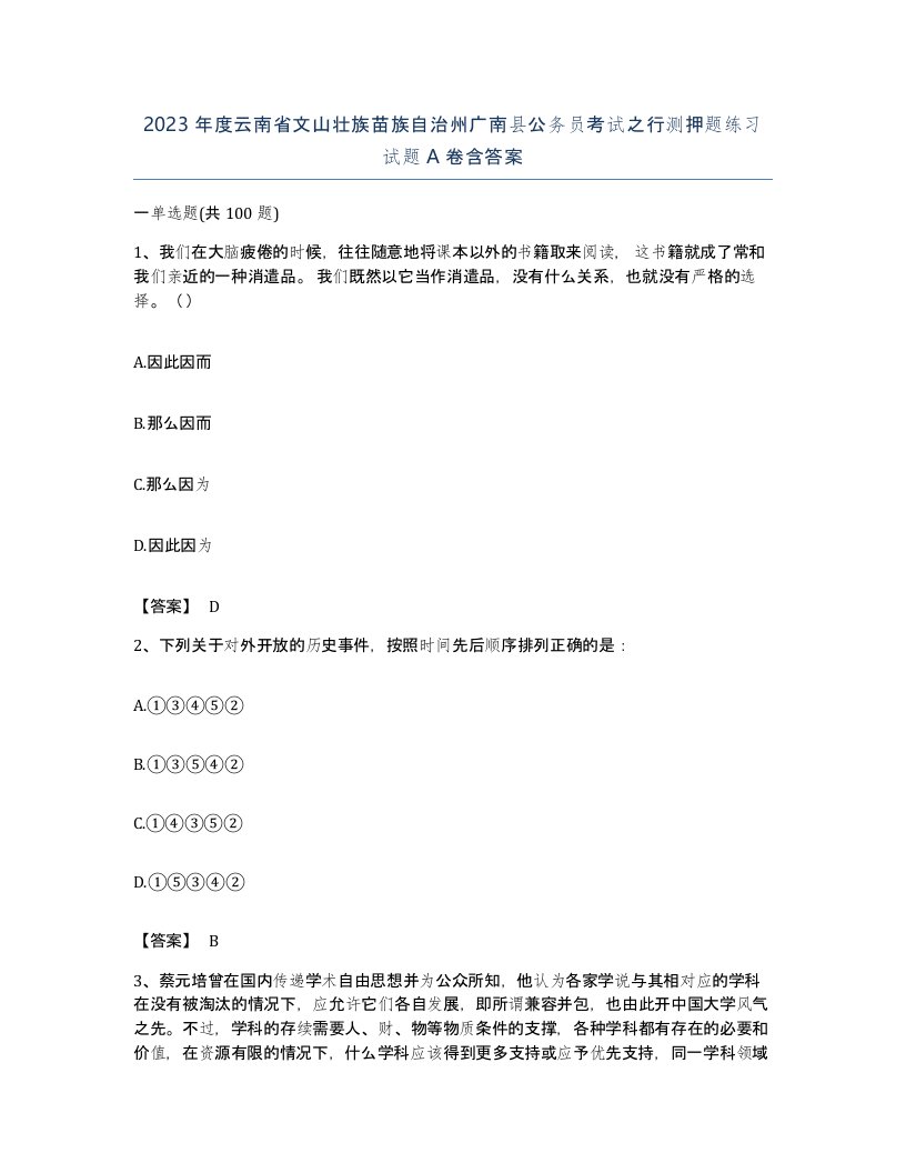 2023年度云南省文山壮族苗族自治州广南县公务员考试之行测押题练习试题A卷含答案