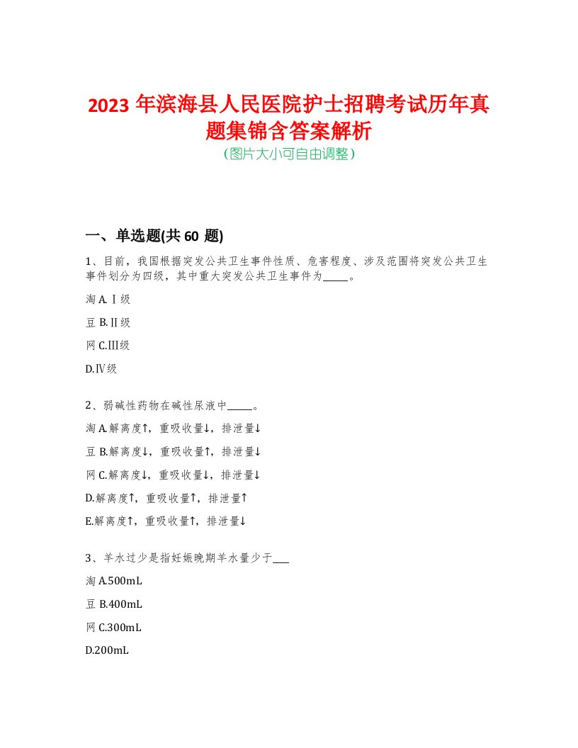 2023年滨海县人民医院护士招聘考试历年真题集锦含答案解析