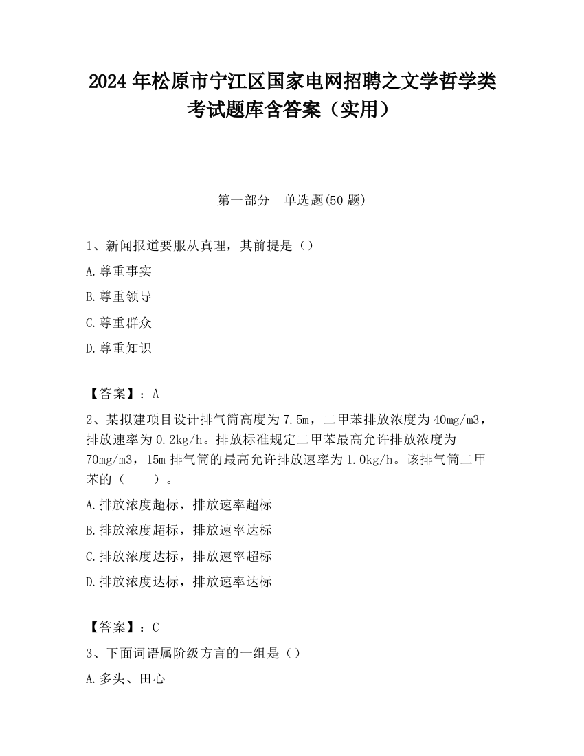 2024年松原市宁江区国家电网招聘之文学哲学类考试题库含答案（实用）