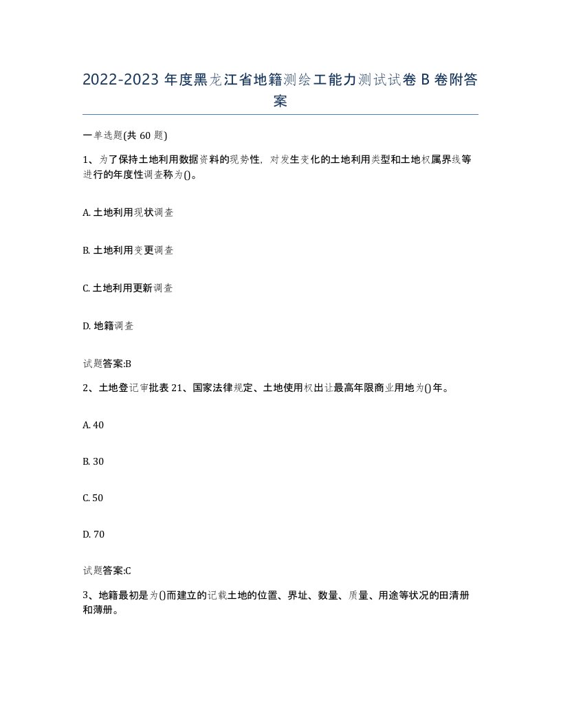 2022-2023年度黑龙江省地籍测绘工能力测试试卷B卷附答案