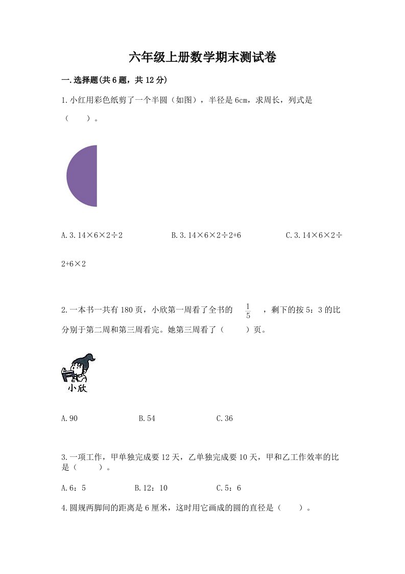 六年级上册数学期末测试卷含完整答案【历年真题】