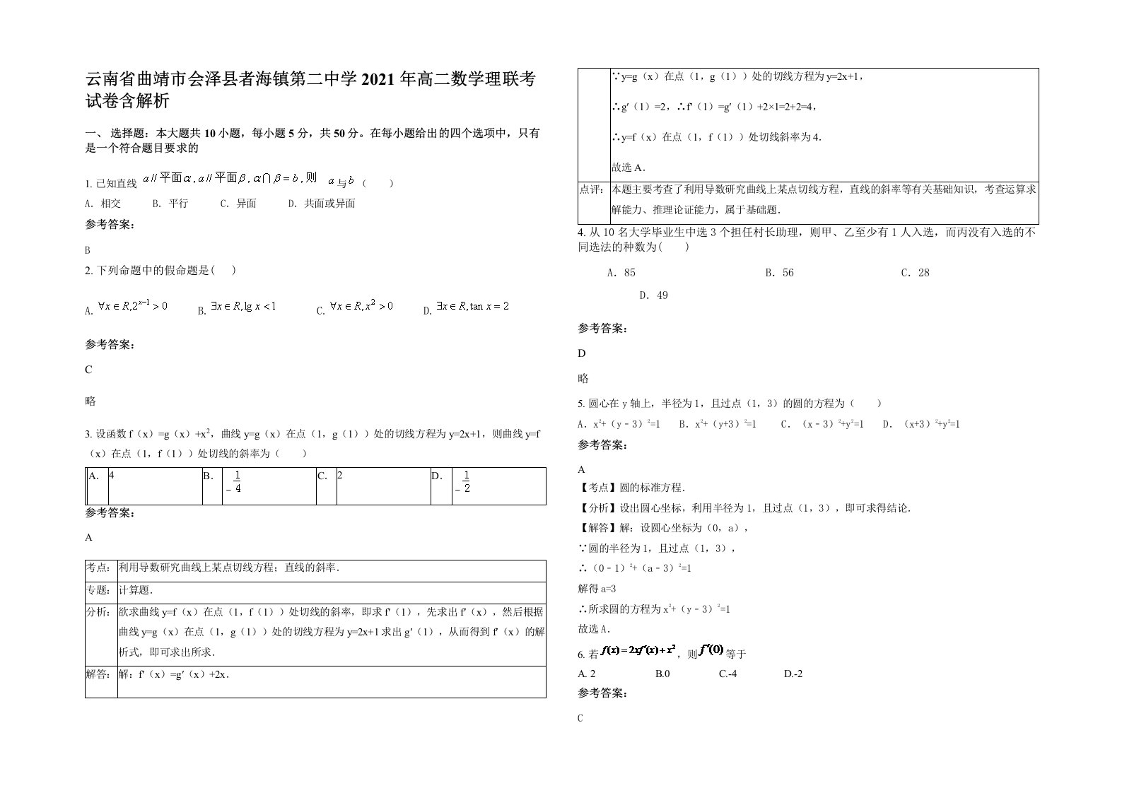 云南省曲靖市会泽县者海镇第二中学2021年高二数学理联考试卷含解析