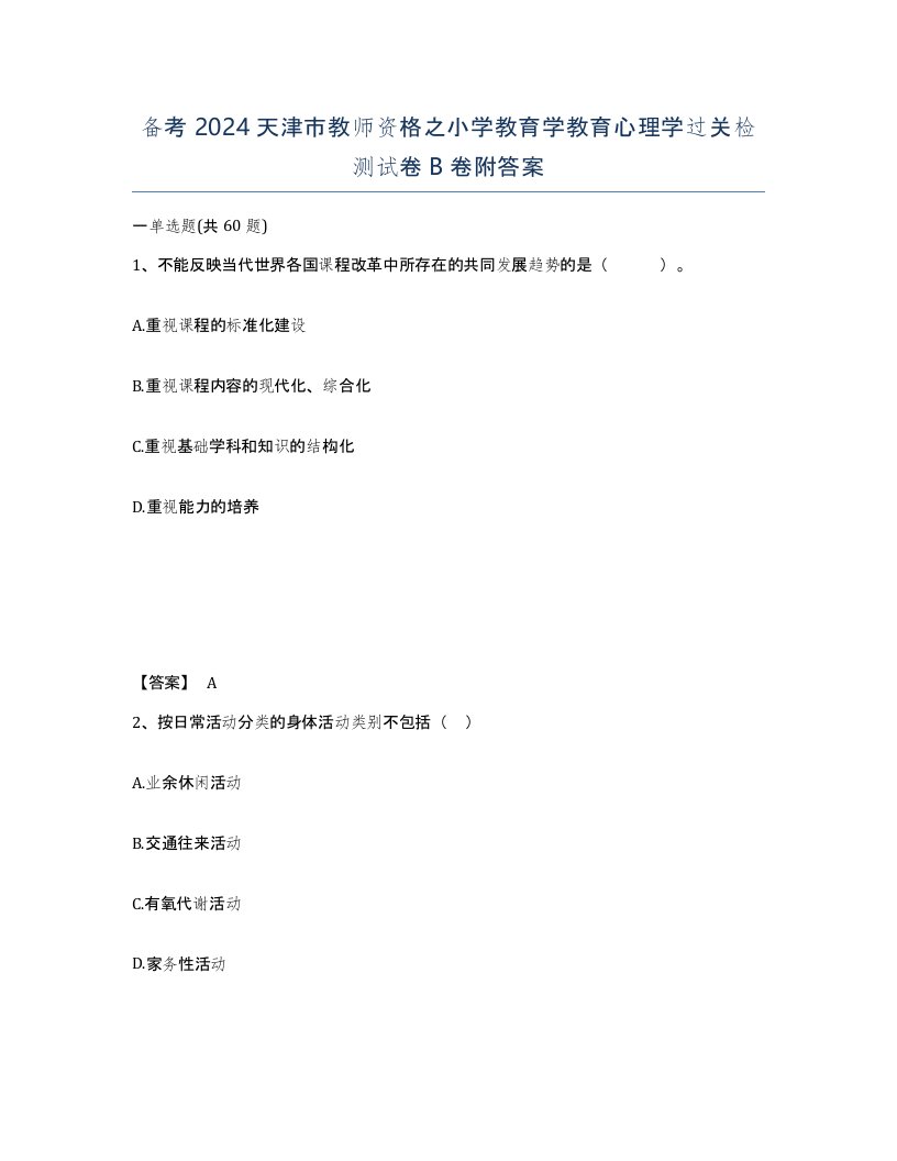 备考2024天津市教师资格之小学教育学教育心理学过关检测试卷B卷附答案