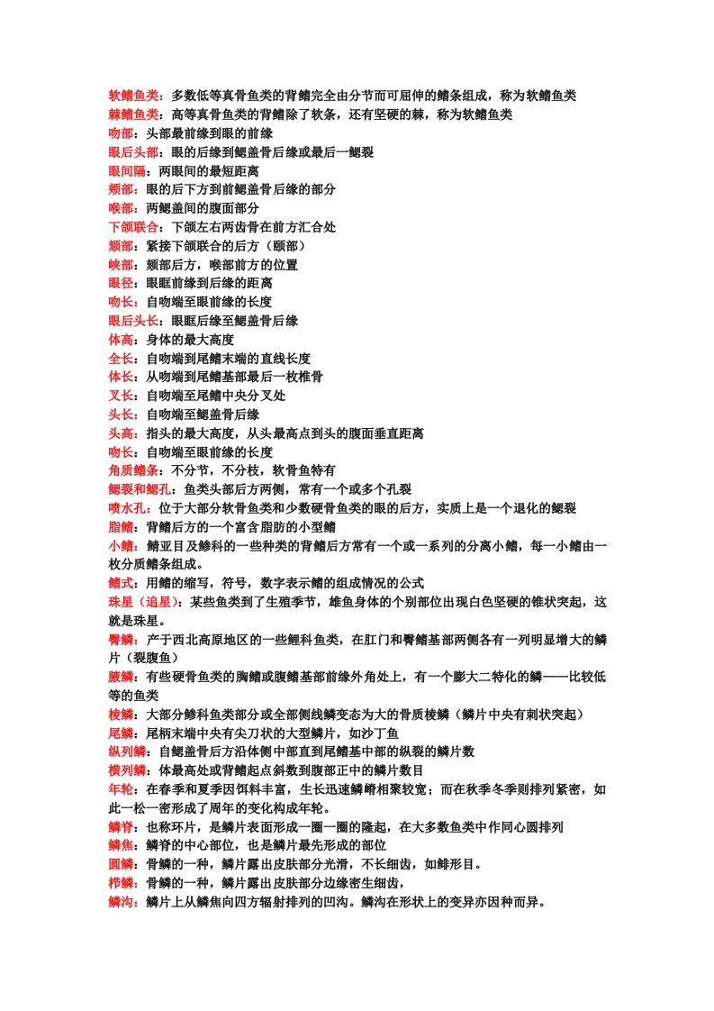 名词解释(水产动物营养与饲料学鱼类学重点)