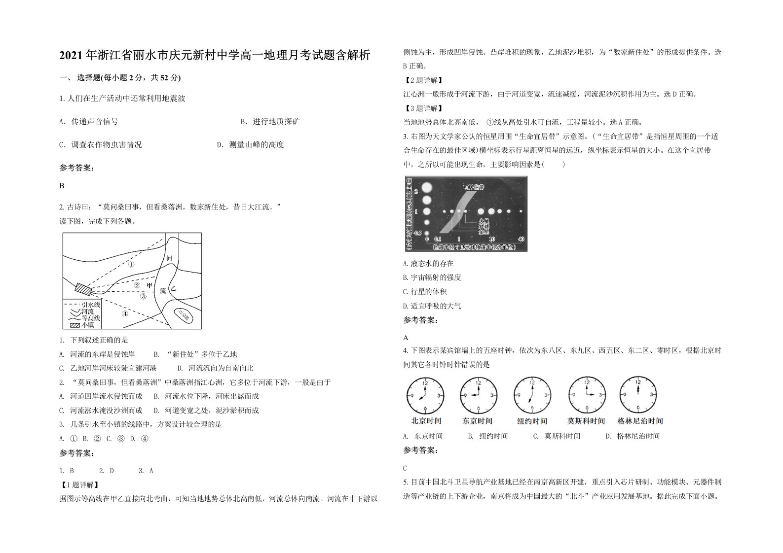 2021年浙江省丽水市庆元新村中学高一地理月考试题含解析