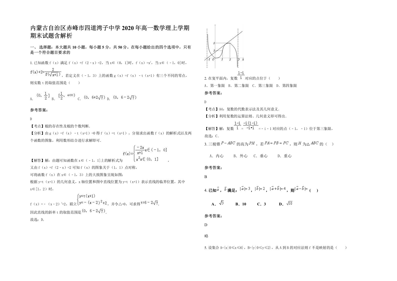 内蒙古自治区赤峰市四道湾子中学2020年高一数学理上学期期末试题含解析