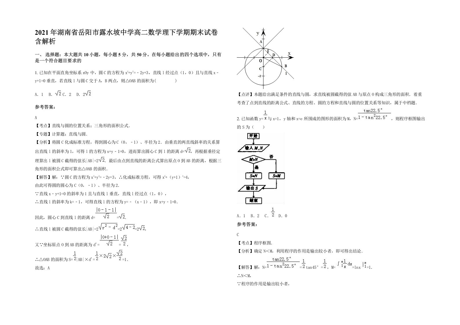 2021年湖南省岳阳市露水坡中学高二数学理下学期期末试卷含解析