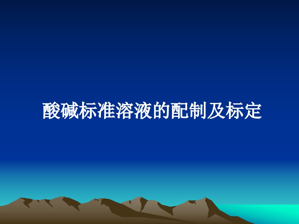 酸碱标准溶液的配制及标定实验目的课件