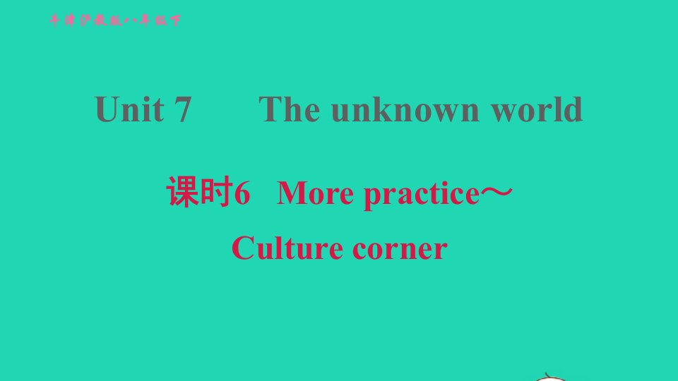 2022八年级英语下册Module4DiscoveryUnit7Theunknownworld课时6Morepractice_Culturecorner习题课件牛津深圳版