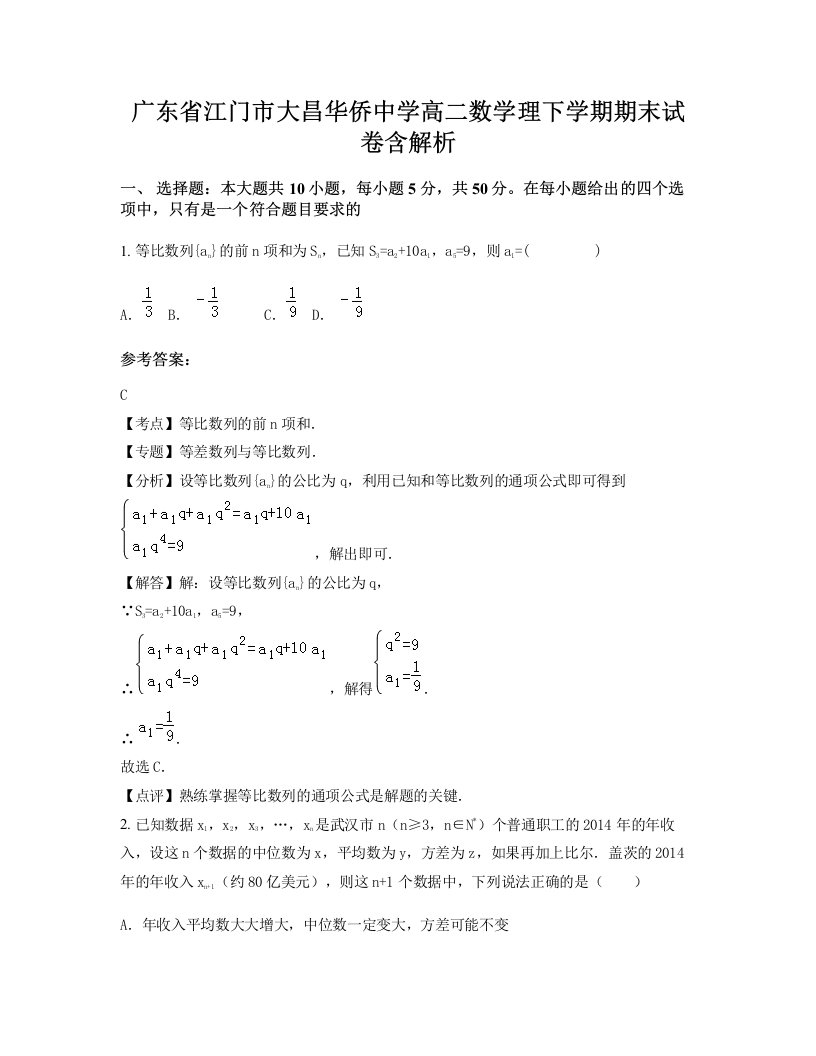 广东省江门市大昌华侨中学高二数学理下学期期末试卷含解析