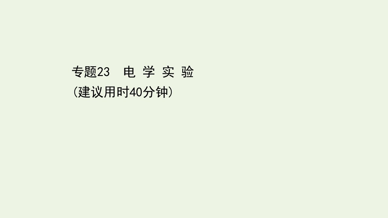 浙江专用高考物理二轮复习微专题突破练二十三电学实验课件