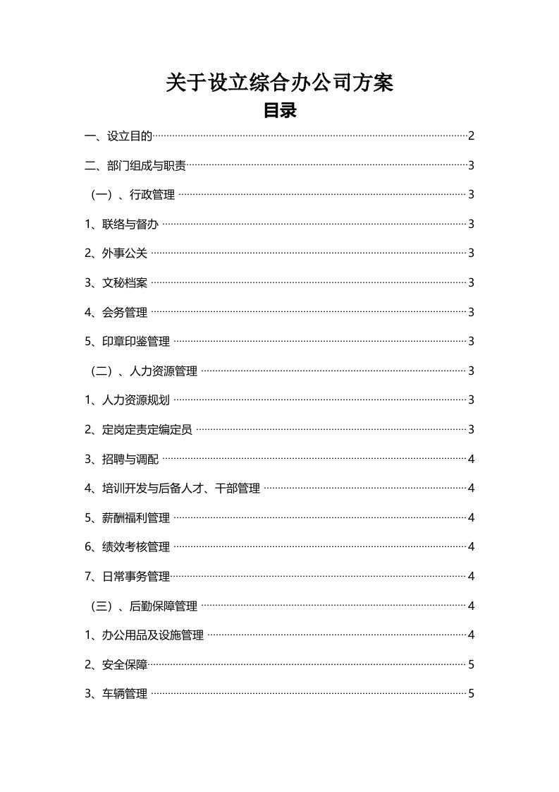 关于成立人力资源综合办公司方案