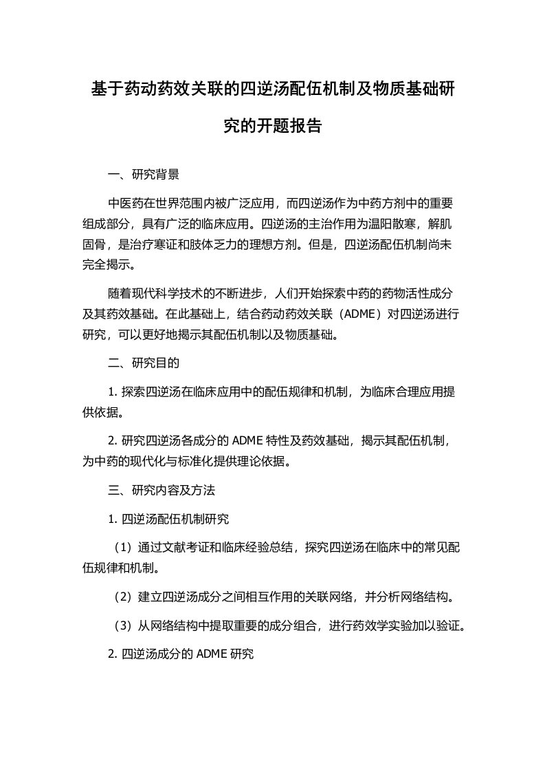 基于药动药效关联的四逆汤配伍机制及物质基础研究的开题报告