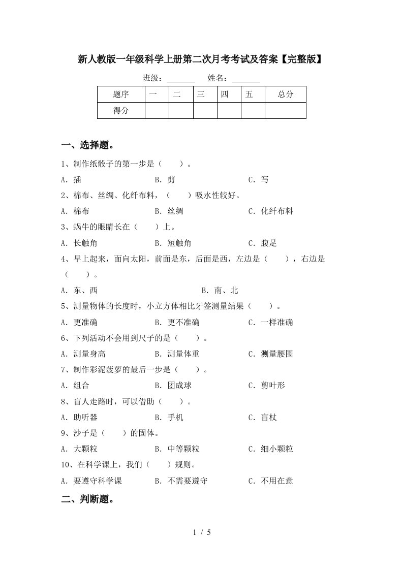 新人教版一年级科学上册第二次月考考试及答案完整版