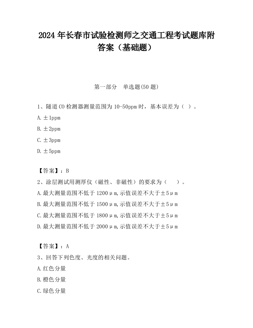 2024年长春市试验检测师之交通工程考试题库附答案（基础题）