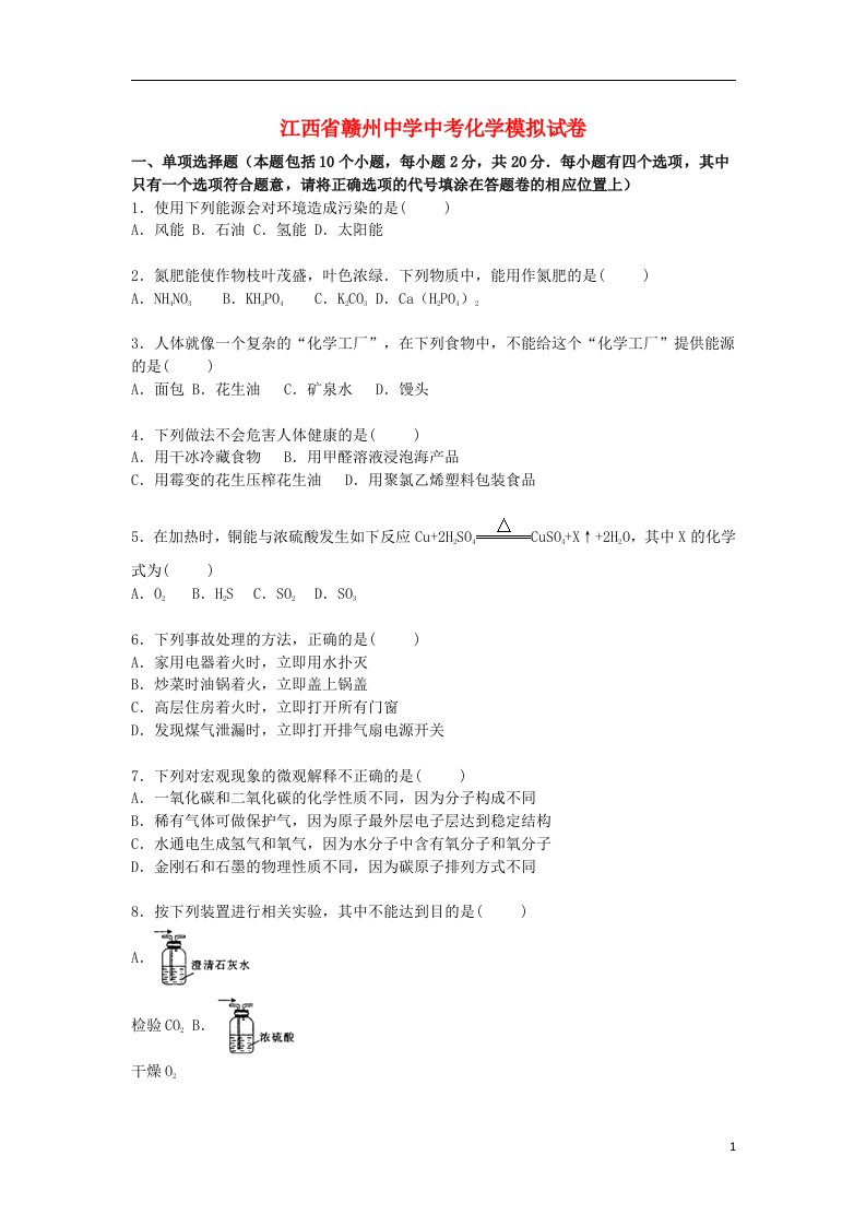 江西省赣州中学中考化学模拟试题（含解析）