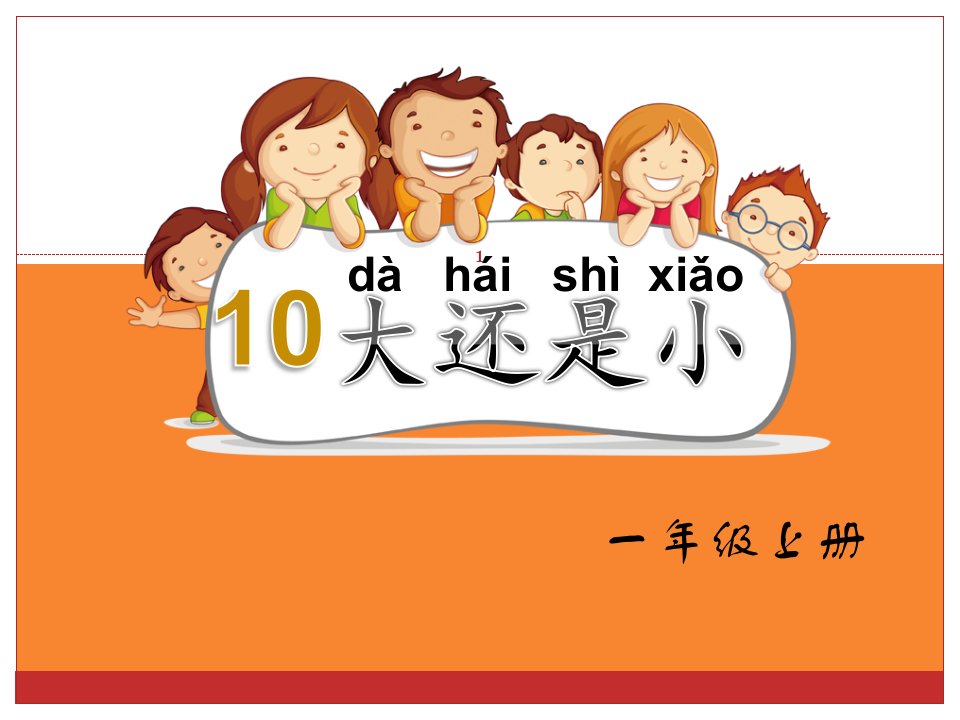 新人教部编版小学语文一年级上册《10大还是小》优质课公开课课件