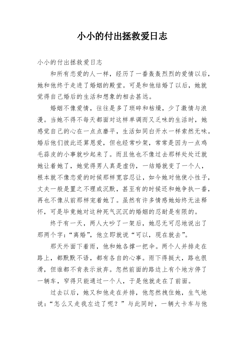 小小的付出拯救爱日志