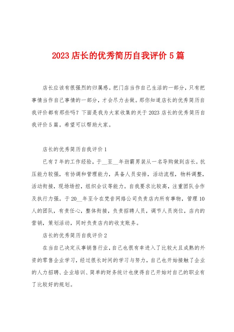 2023店长的优秀简历自我评价5篇