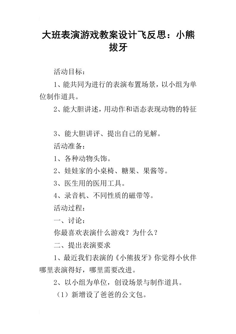 大班表演游戏教案设计飞反思：小熊拔牙