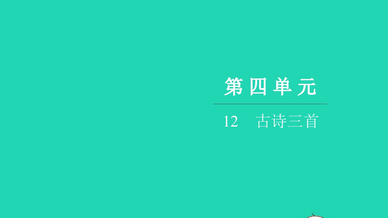 2021五年级语文上册第四单元12古诗三首习题课件新人教版