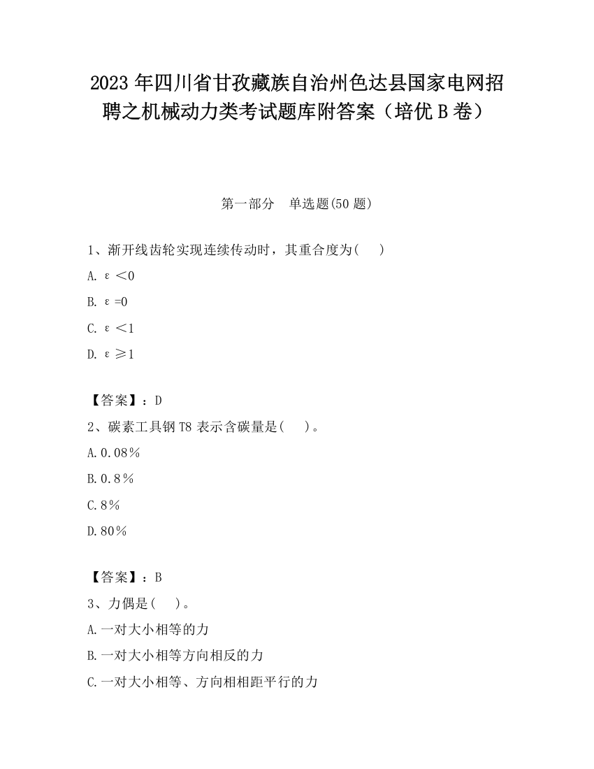 2023年四川省甘孜藏族自治州色达县国家电网招聘之机械动力类考试题库附答案（培优B卷）