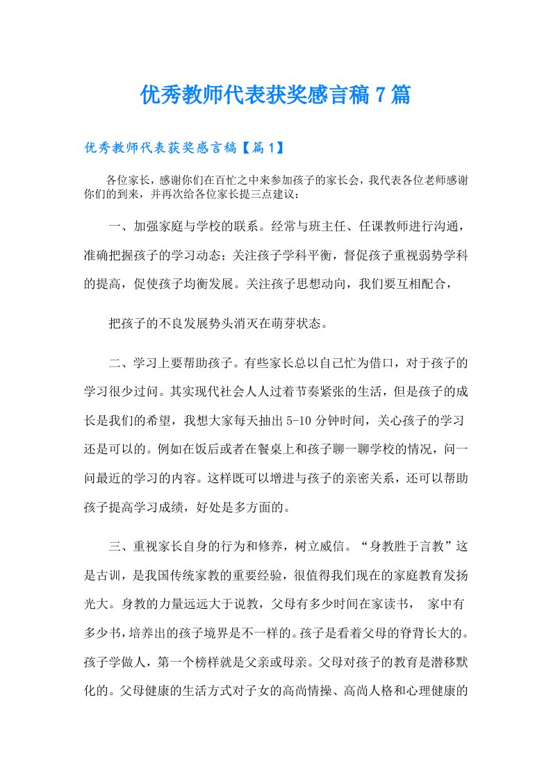 优秀教师代表获奖感言稿7篇