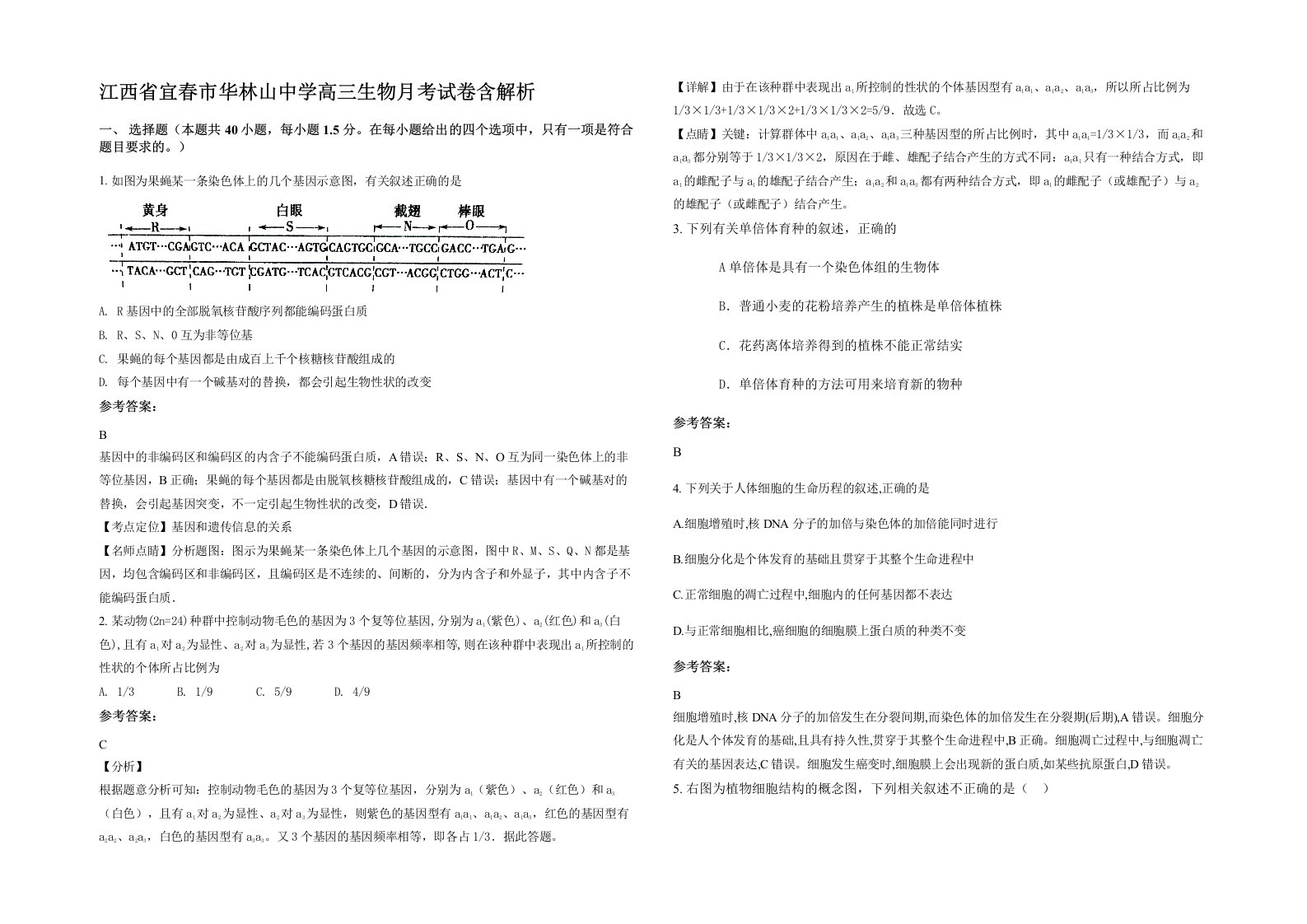 江西省宜春市华林山中学高三生物月考试卷含解析